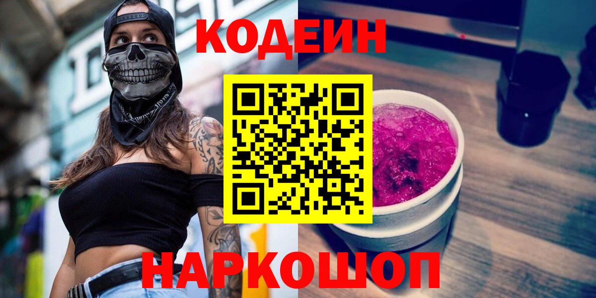 Арсеньев  Codein Purple Drank  Вход с VPN 